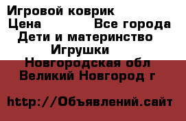 Игровой коврик Tiny Love › Цена ­ 2 800 - Все города Дети и материнство » Игрушки   . Новгородская обл.,Великий Новгород г.